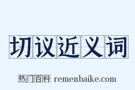 切议近义词是什么意思的图片